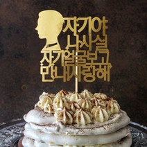 e베이비랜드 케이크토퍼 주문제작 여행토퍼 환갑토퍼 생신 생일 프로포즈 등, ♥연인 케이크토퍼♥_TP.296_남너얼굴_골드