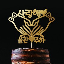 e베이비랜드 케이크토퍼 주문제작 여행토퍼 환갑토퍼 생신 생일 프로포즈 등, ♥연인 케이크토퍼♥_TP.294_리본장갑_골드