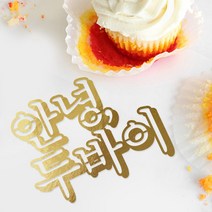 e베이비랜드 케이크토퍼 주문제작 여행토퍼 환갑토퍼 생신 생일 프로포즈 등, ♥여행 케이크토퍼♥_TP.411_안녕그림_골드