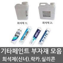 유성페인트 THINNER 신너 신나 희석제 실리콘 실란트 무초산실리콘, KCC무초산실리콘-투명