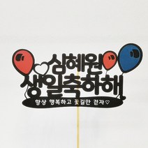 상상케이크토퍼 주문제작 케이크토퍼 풍선, 실버
