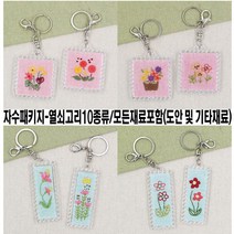 [후야몰]프랑스자수/열쇠고리/모든재료포함/자수/십자수/신상품출시, 자수패키지- 직사각 열쇠고리 5