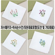 [후야몰]프랑스자수/아사손수건/모든재료포함/자수/십자수/신상품출시, 자수패키지- 들꽃 손수건 4