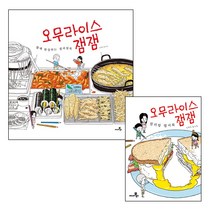 씨네21북스 오무라이스잼잼 함께완성하는 컬러링북+오무라이스잼잼 컬러링엽서북- 2권세트, 조경규