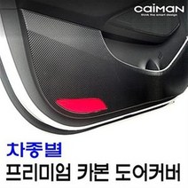 카이만 프리미엄 카본 도어커버 - 현대, 싼타페CM
