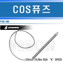 중원전기-COS휴즈-65A/고압휴즈/고압퓨즈/변압기휴즈/씨오에스휴즈/변압기퓨즈, COS휴즈65A/544158