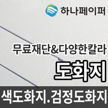 하나페이퍼 도화지 두께별 색도화지 검정도화지 전지 2절 3절 4절 5절 8절 다양한 사이즈 종이재단, 전지ㅡ7매