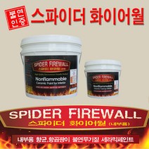 무기질 세라믹 불연인증페인트 스파이더화이어월 백색