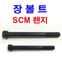 동원볼트 SCM 렌지볼트 특강 렌지 렌치 장볼트 롱볼트 긴볼트 M4~M24, 4개