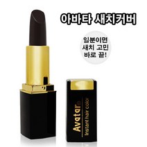 씨맥스코리아 아바타 새치커버 스틱형, 흑갈색, 1개