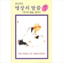 ((카세트 테이프) V.A - 명상의 말씀 7집 (대사 : 엄주환) (금구의 말씀 중에서), 단품