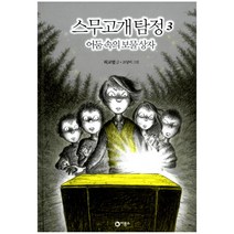 [비룡소] 스무고개 탐정 3 - 어둠 속의 보물 상자, 1권