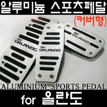 그린텍 올란도 튜닝 스포츠 페달 3pcs