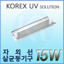 KOREX UV UV 15W 자외선살균등기구 UV살균 형광등기구 갓등기구