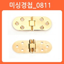 리폼쟁이 접이문경첩 접이식경첩 미싱경첩 가구 경첩 힌지 황동 접이경첩, 03)미싱경첩(0811)