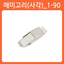 리폼쟁이 스텐 매미고리 잠금장치 시건장치 걸고리 랏지, 1개