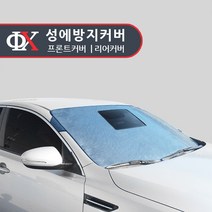 루젠 성에방지커버 햇빛가리개 앞유리커버(밀폐형), 밀폐형 앞유리(기아):기아 올뉴k5(15년7월~)