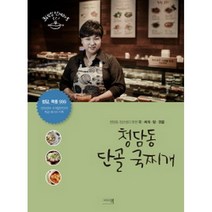 청담동 단골 국찌개 : 청담동 정선생의 핫한 국 찌개 탕 전골, 그리고책, 정미경