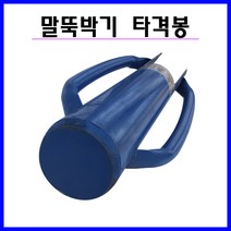충일공업사 말뚝박기 타격봉(소), 1개