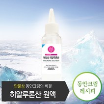 보르헤스 복합 히알루론산 수용액 1% 원액 1번사용으로 피부 내외부 수분공급 만능크림 제조 천연 화장품 원료, 1개, 100ml