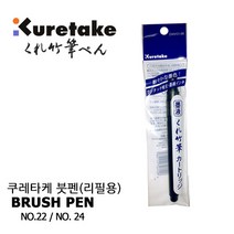 쿠레타케 붓펜 리필용 22호 24호, 리필용(블랙), 1개