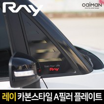 카이만 카본스타일 A필러 스포츠 플레이트 - 레이, 레이