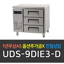 [유니크대성] 업소용냉장고 에버젠 간냉식 높은서랍식냉장고 스텐 UDS-9DIE3-D