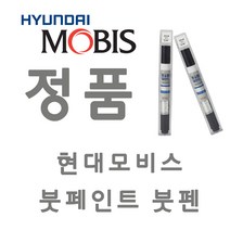 모비스 붓펜 오피러스 3D 브라이트실버 붓페인트 차량