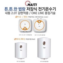 부성 마이티 전기 저장식 온수기 전국 방문 대우서비스, 80리터 하향식(벽걸이전용)