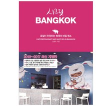 시공사 시크릿 방콕(2016-2017), 시공사) 시크릿 방콕(2016-2017)