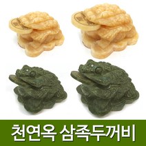 기모아 천연옥 삼족두꺼비 4종류 1가지 옥두꺼비 복두꺼비 개업선물 풍수지리, 01번 황옥산족두꺼비(대)