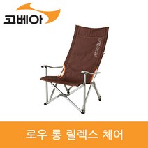 코베아 로우 롱 릴렉스 접이식 체어, 베이지, 1개
