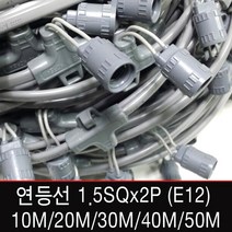 빅토리라이팅 연등선1.5SQx2P E12소켓 10M 20M 30M 40M 50M 국산, [연등선01-2] 연등선 10M 소켓20개(E12)