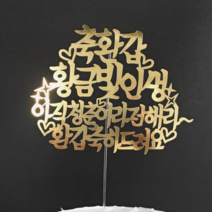 써봄토퍼 골드 황금빛인생 케이크토퍼, 축환갑 - 황금빛, 1개