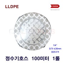 LLDPE 정수기 호스 연결 선 배관 100미터 롤 6.35 표준규격, 1개