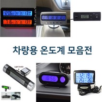 디지털차량온도계/디지털시계/차량용품/온도계/전압, 디지털차량온도계02(BL00540)