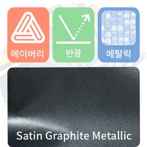 에이버리 자동차랩핑 시트지 세틴 반광 모음 [1520mm x 500mm], 그라파이트 메탈릭