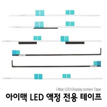 애플 아이맥 액정 리필킷 테이프, 아이맥 21.5인치 액정테이프, 1개
