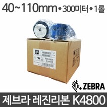 <당일출고>[지브라] K4800 레진리본 40~110mm x 300M (1롤) ZEBRA, 100mmx300mx1롤” class=”wr-img”></a></div>
</div>
</div>
</div>
<div class=