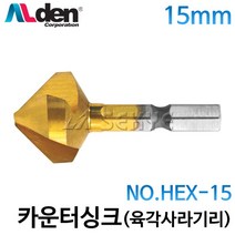 알덴 카운터싱크(육각사라기리) HEX-15 15mm, 1개