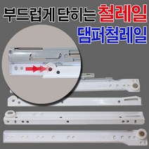 가구가구또가구 철레일 댐퍼레일 서랍레일 가구레일, 철레일(댐퍼)300용, 1조