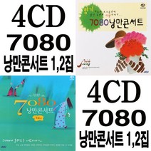 4CD 7080 낭만콘서트 12집 이름없는 새 소녀의 꿈