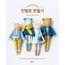 나의 사랑스러운 손바느질 인형 인형옷 만들기:손바느질과 손뜨개로 완성하는 인형옷과 소품 41가지, 스타일조선, 알마 팡트리아 저/배유선 역/문수연 감수