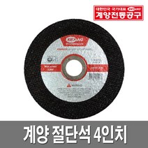 계양 절단석 4인치 컷팅석 그라인더날 빠른배송, 1개
