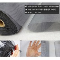 저렴하고 간편하게 직접하는 셀프방충망교체, 화이바글라스[미세망]120x20cm검정색