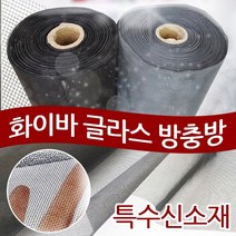 화이바글라스방충망 미세방충망 초미세방충망 일반망 맞춤간편설치, 화이바글라스[초미세망]90x30cm검정색