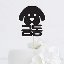 [인디케이] 강아지 얼굴 이름 맞춤 케이크토퍼, 골드(240g)