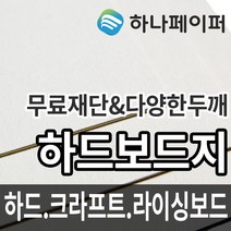 하나페이퍼 하드보드지, 1T하드보드지[H1T], 8절ㅡ40매