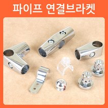 리폼쟁이 파이프 연결 조인트 브라켓 테이블 헹거 만들기 옷걸이 조립, 1개