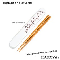 하코야 네코 시구사 도시락, Neko젓가락화이트, 1개